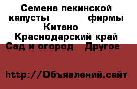 Семена пекинской капусты KS 888 F1 фирмы Китано  - Краснодарский край Сад и огород » Другое   